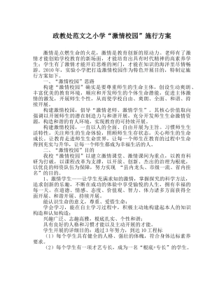 政教处范文小学“激情校园”实施方案 