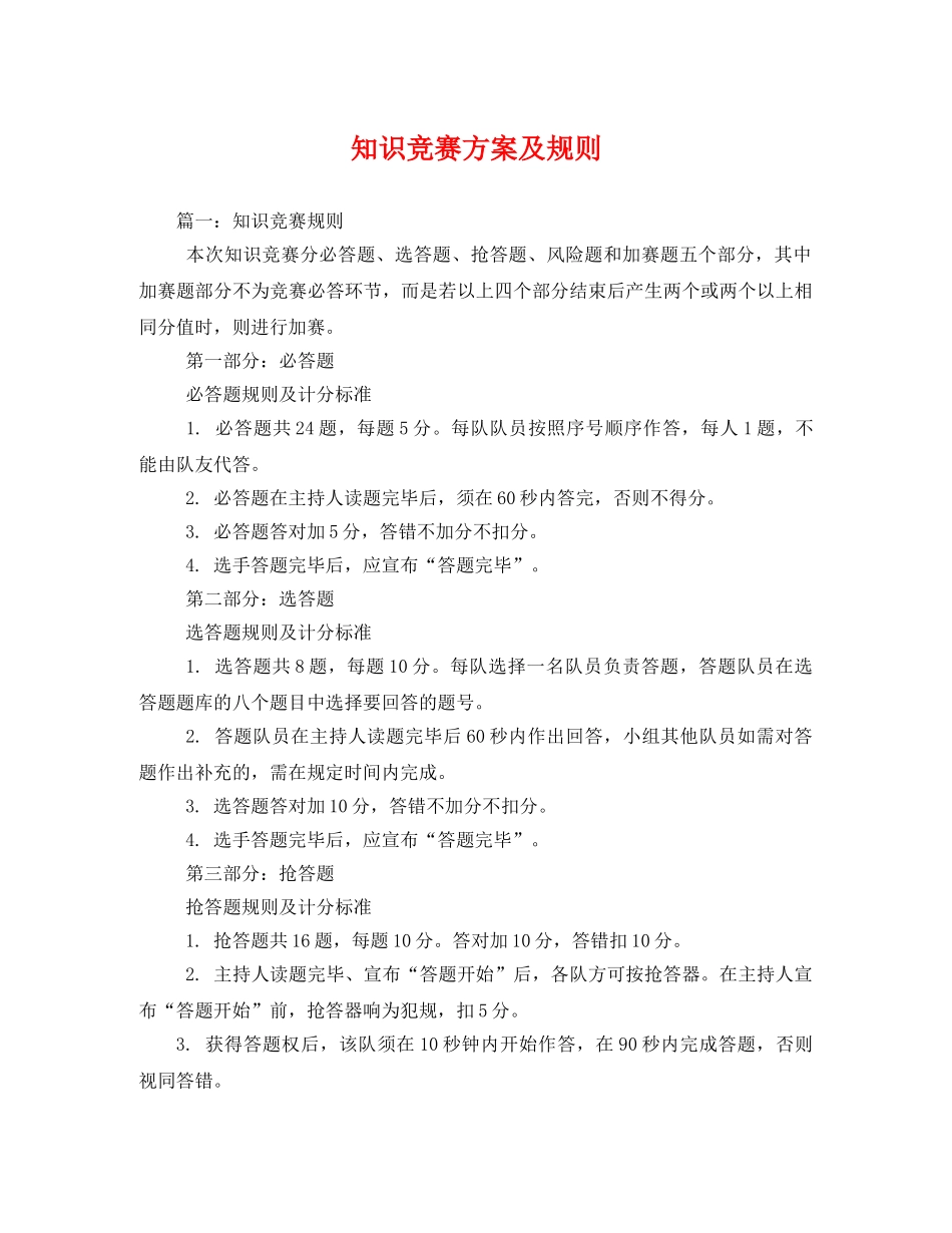 知识竞赛方案及规则2 _第1页