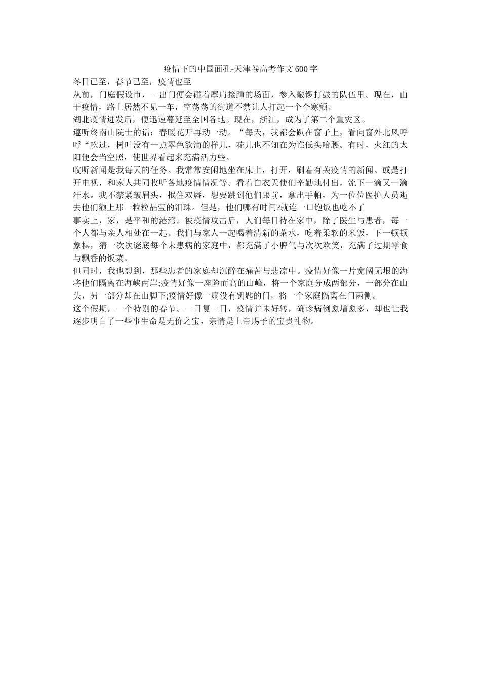 疫情下ۥ的中国面孔-天津卷高考作文600字_0精选 _第1页