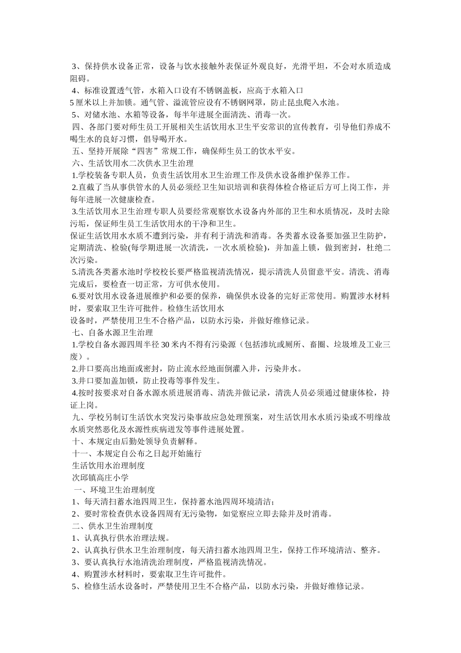 最新关于学校饮用水安全知识 _第3页