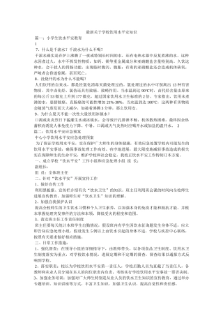 最新关于学校饮用水安全知识 