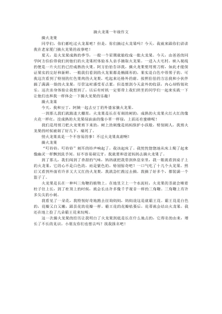 摘火龙ۥ果一年级作文精选 