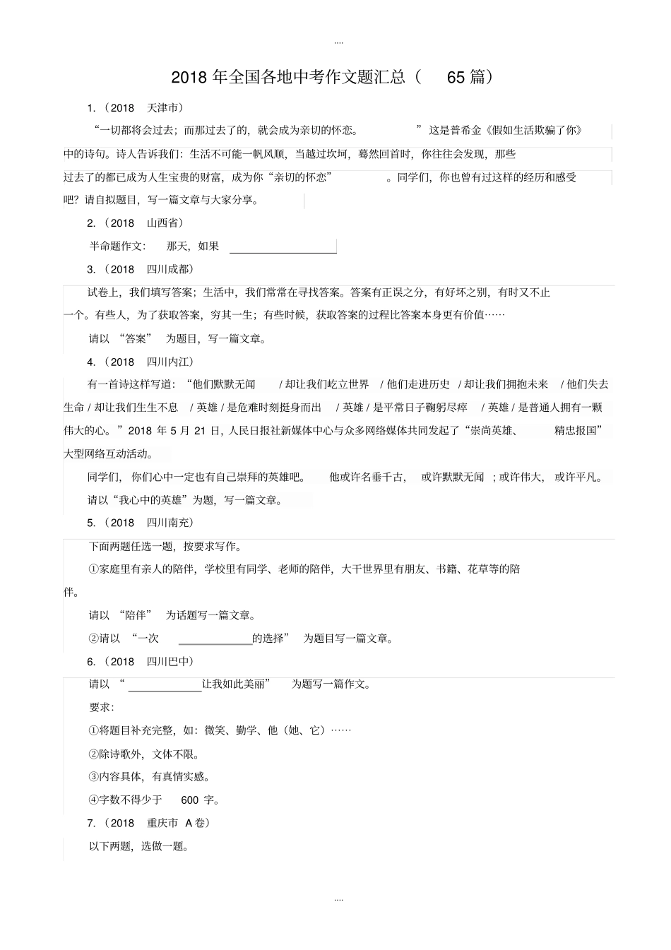 2018届全国各地中考语文作文题汇总65篇_第1页