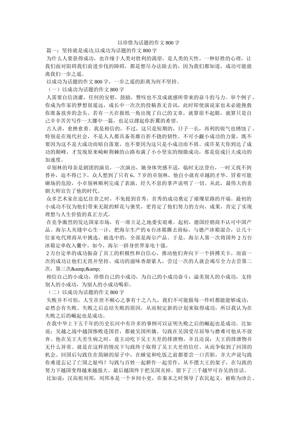 以珍惜为话题的作文800字 _第1页