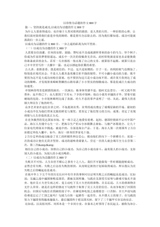 以珍惜为话题的作文800字 