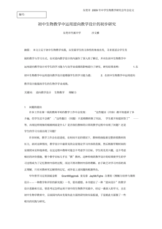 初中生物教中运用逆向教学设计的初步研究(竹中沙文雅)