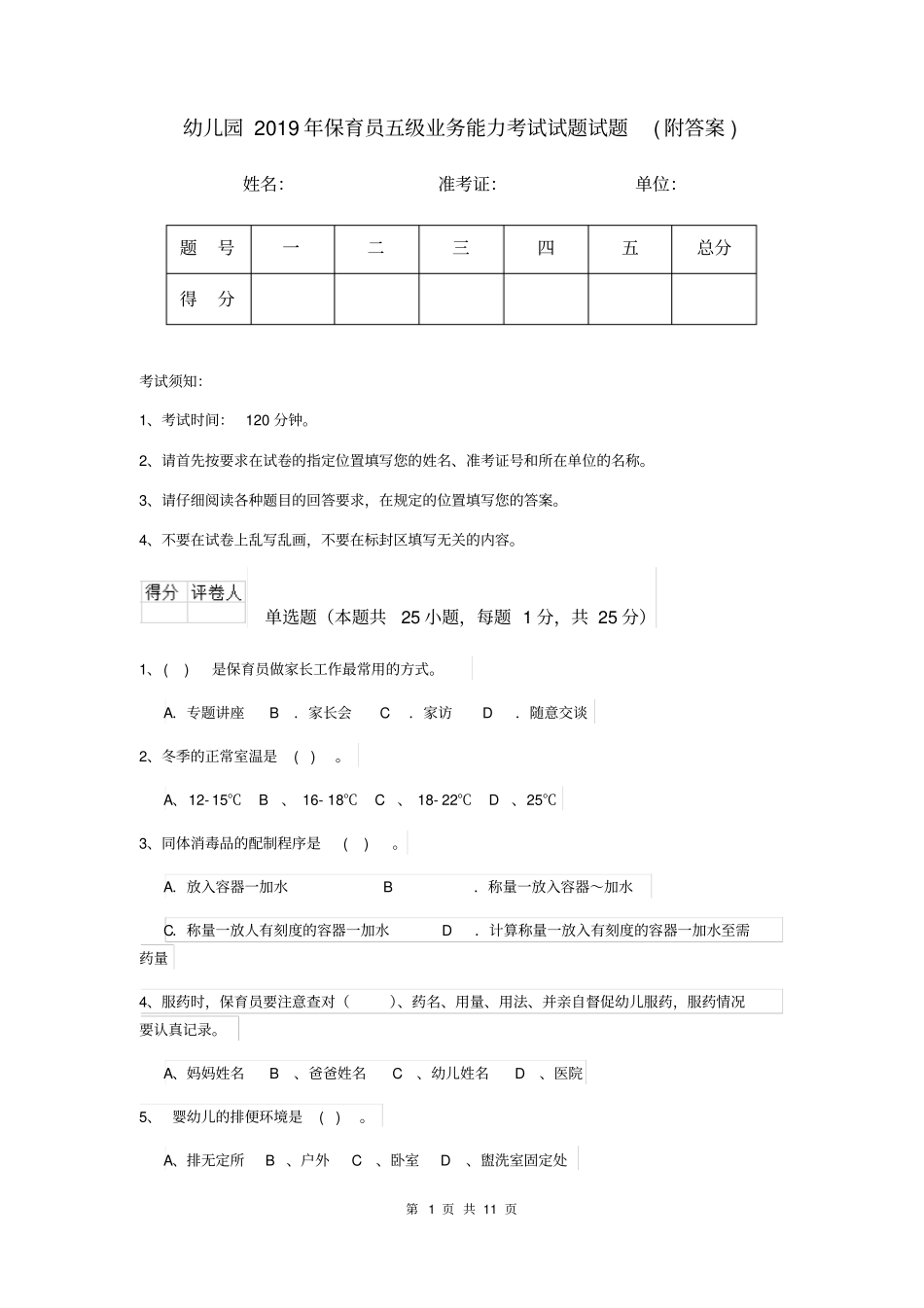 幼儿园2019年保育员五级业务能力考试试题试题(附答案)_第1页