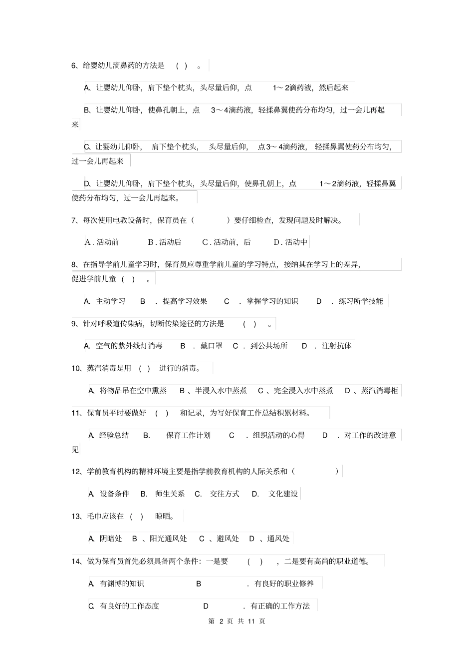 幼儿园2019年保育员五级业务能力考试试题试题(附答案)_第2页