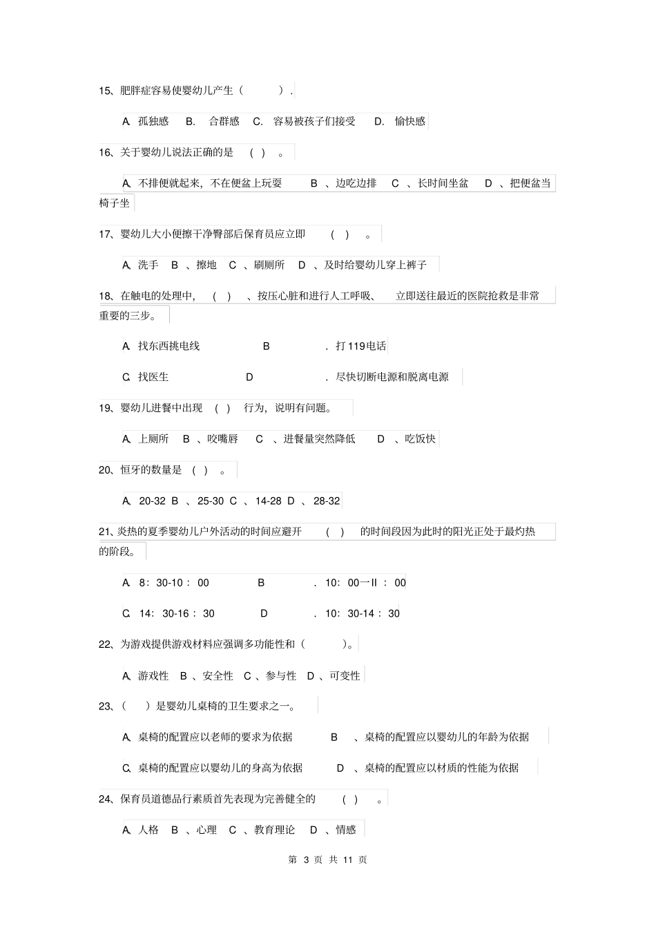 幼儿园2019年保育员五级业务能力考试试题试题(附答案)_第3页