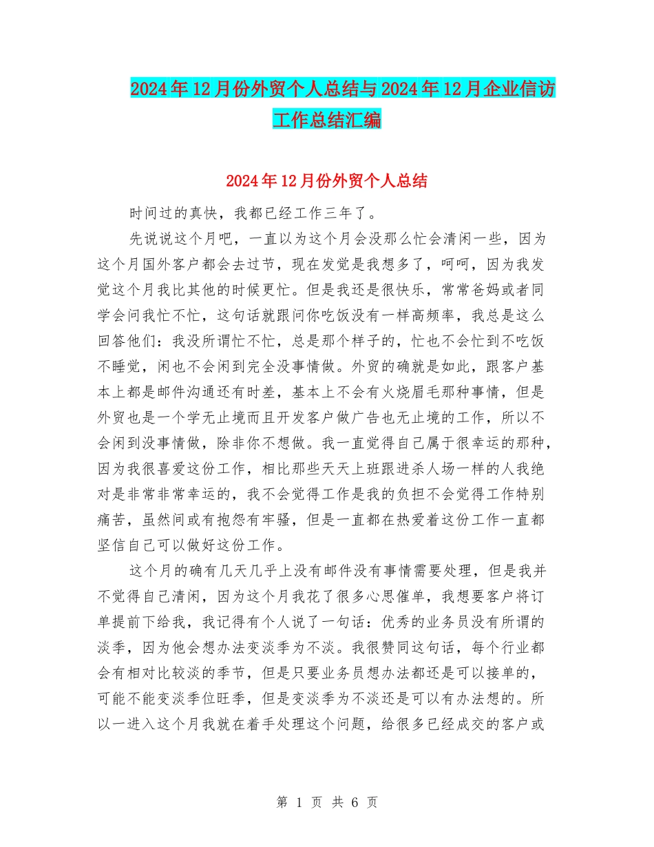 2024年12月份外贸个人总结与2024年12月企业信访工作总结汇编_第1页