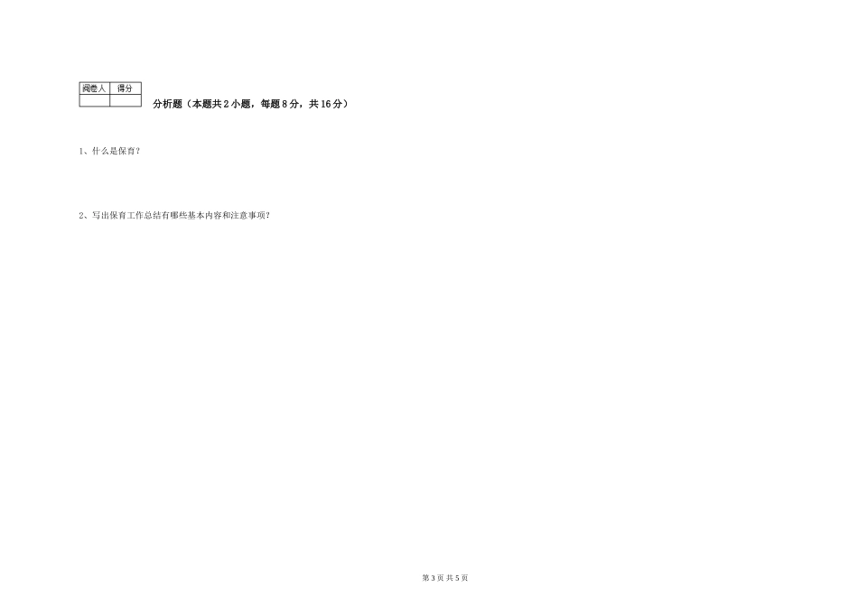 2024年中级保育员强化训练试卷C卷-附解析_第3页
