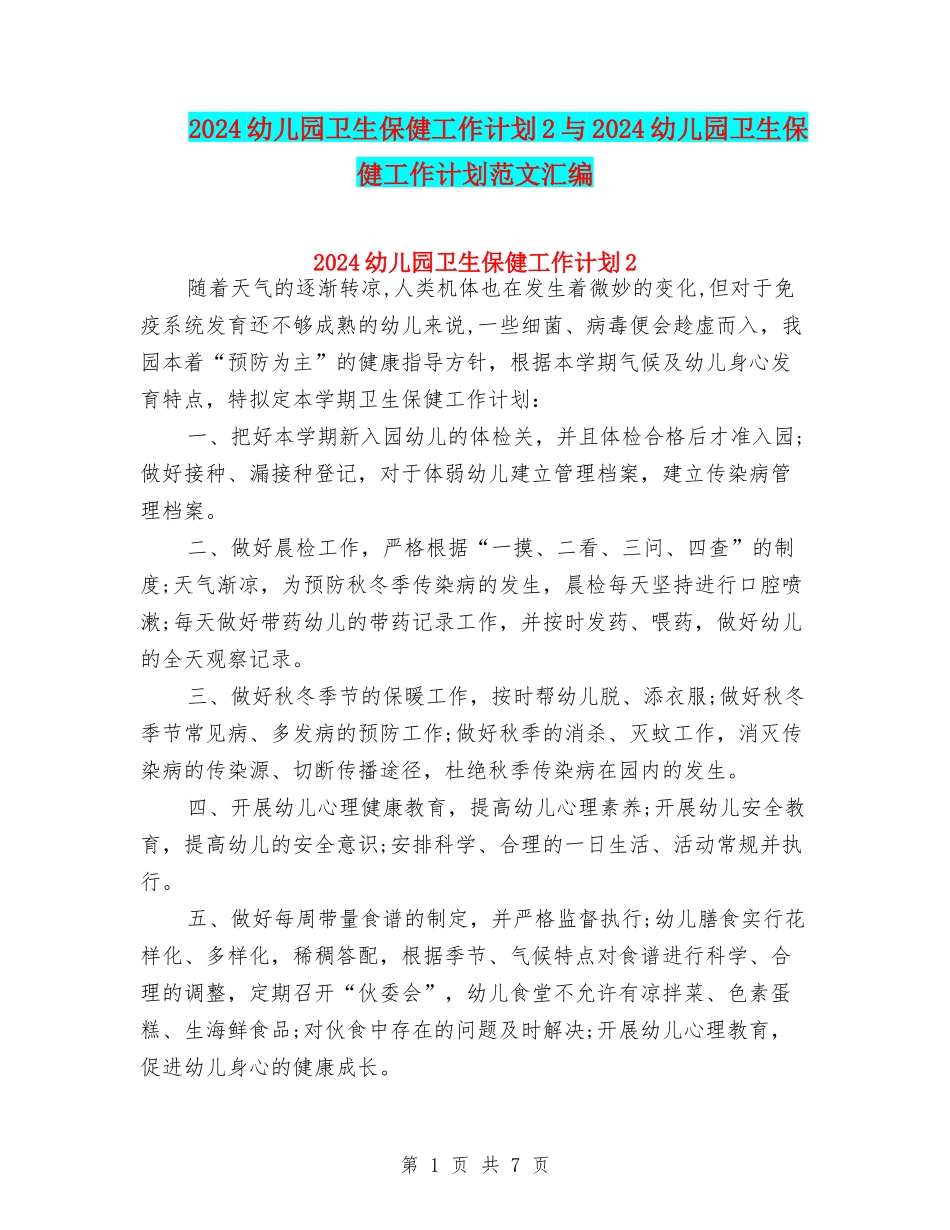 2024幼儿园卫生保健工作计划2与2024幼儿园卫生保健工作计划范文汇编_第1页