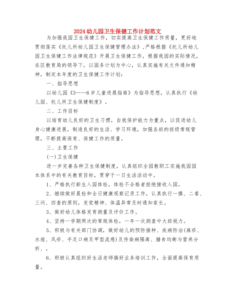 2024幼儿园卫生保健工作计划2与2024幼儿园卫生保健工作计划范文汇编_第3页