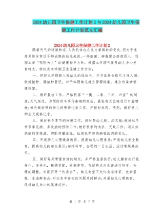 2024幼儿园卫生保健工作计划2与2024幼儿园卫生保健工作计划范文汇编