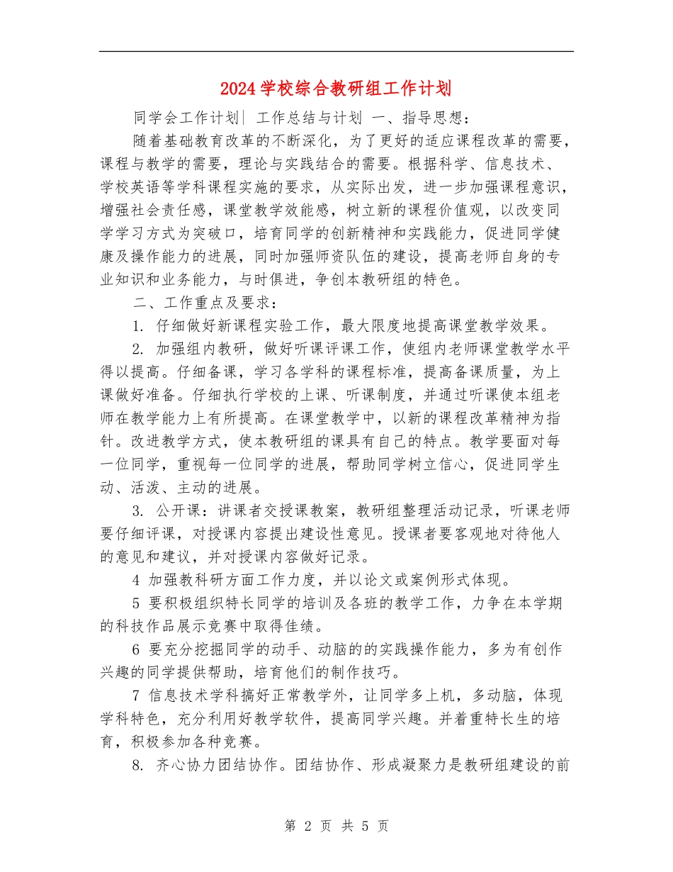 2024小学综合教研组工作计划1_第2页