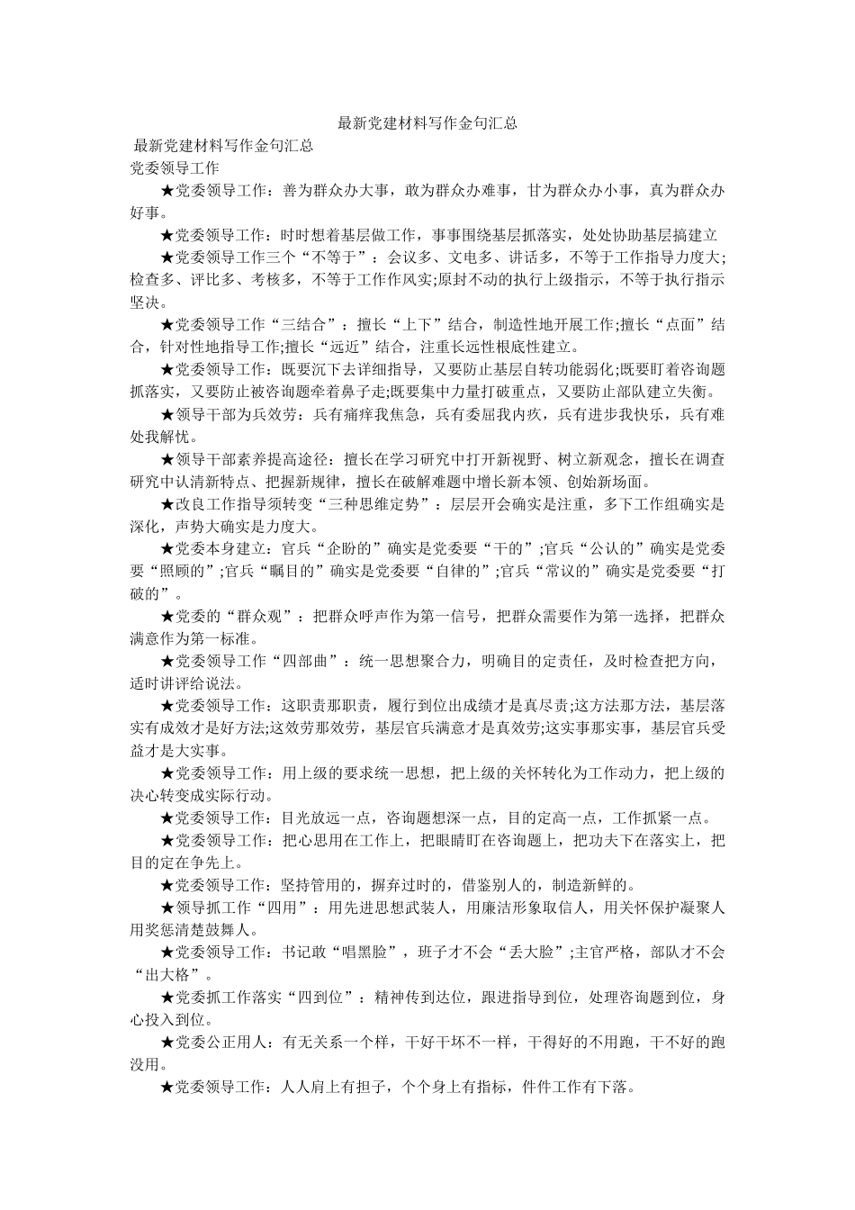 最新党建材料写作金句汇总精选 _第1页