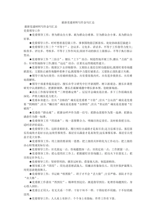 最新党建材料写作金句汇总精选 