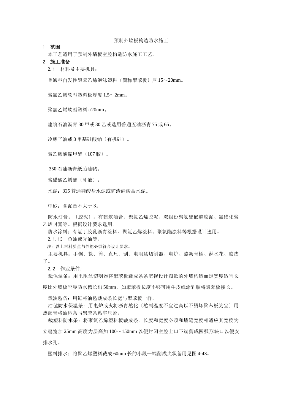 预制外墙板构造防水施工工艺_第1页