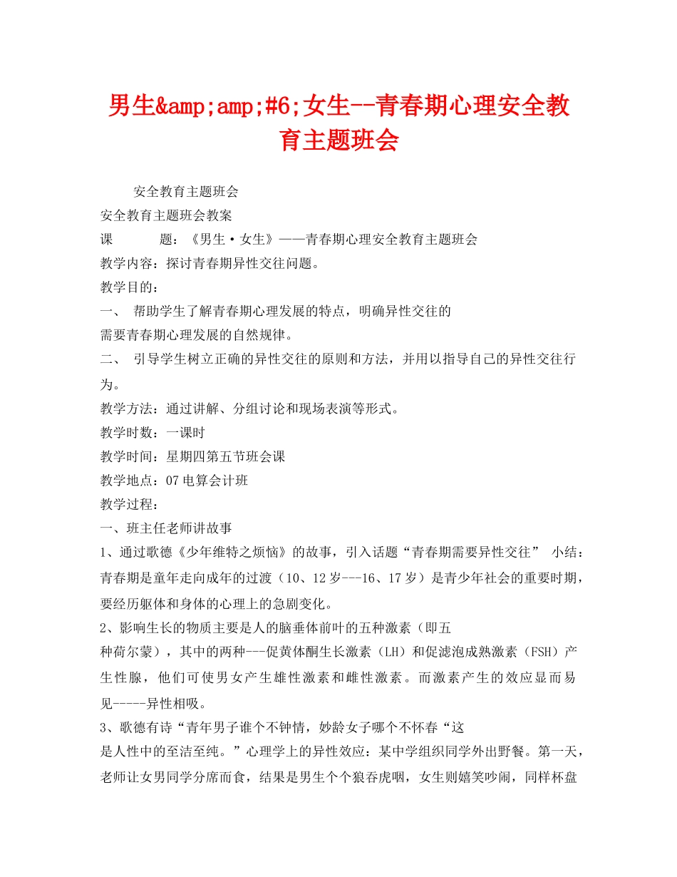 《安全管理文档》之男生&amp;amp;#6;女生--青春期心理安全教育主题班会 _第1页