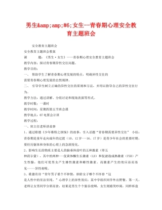 《安全管理文档》之男生&amp;amp;#6;女生--青春期心理安全教育主题班会 