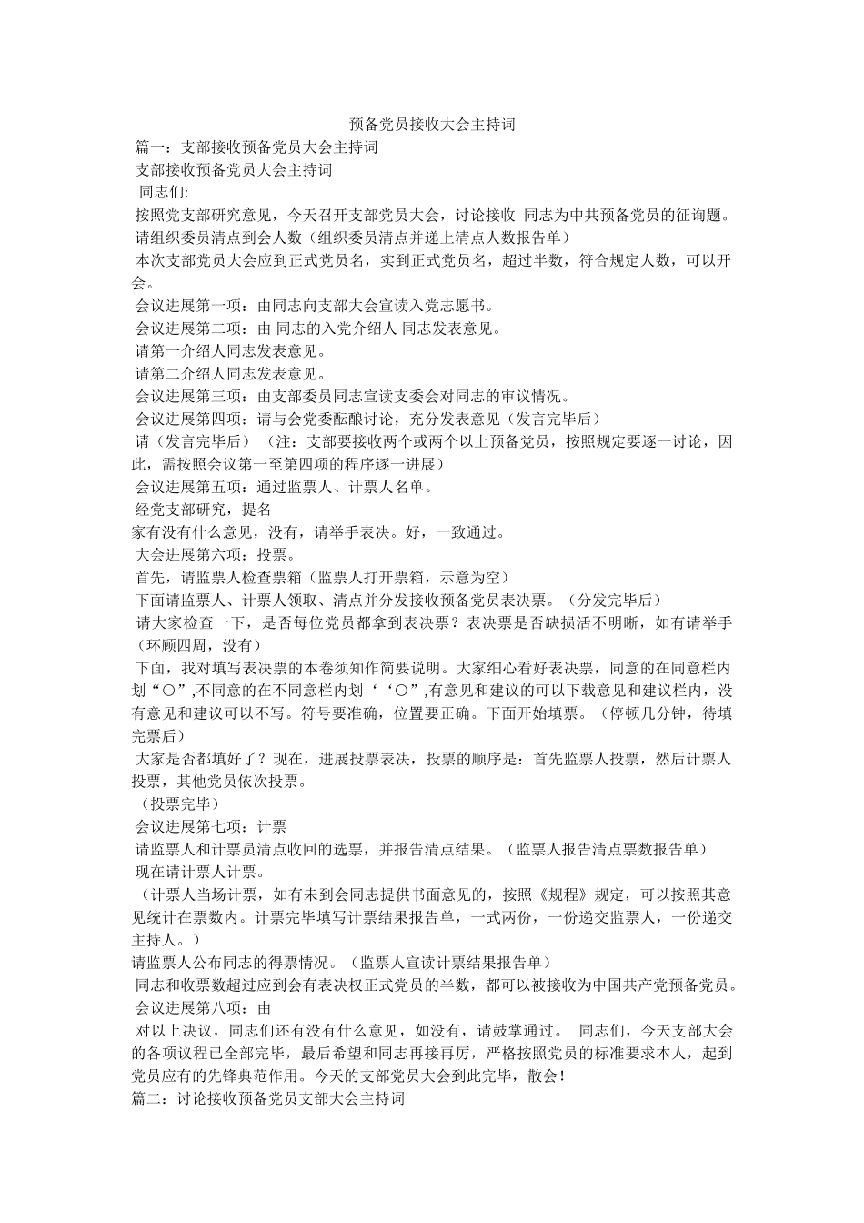 预备党员接收大会主持词2 _第1页