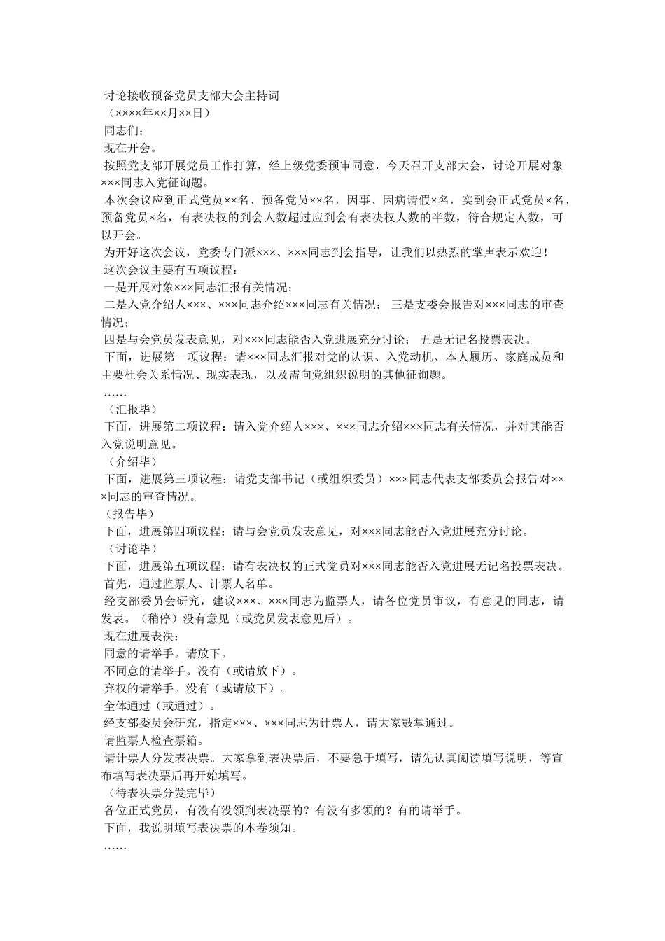 预备党员接收大会主持词2 _第2页