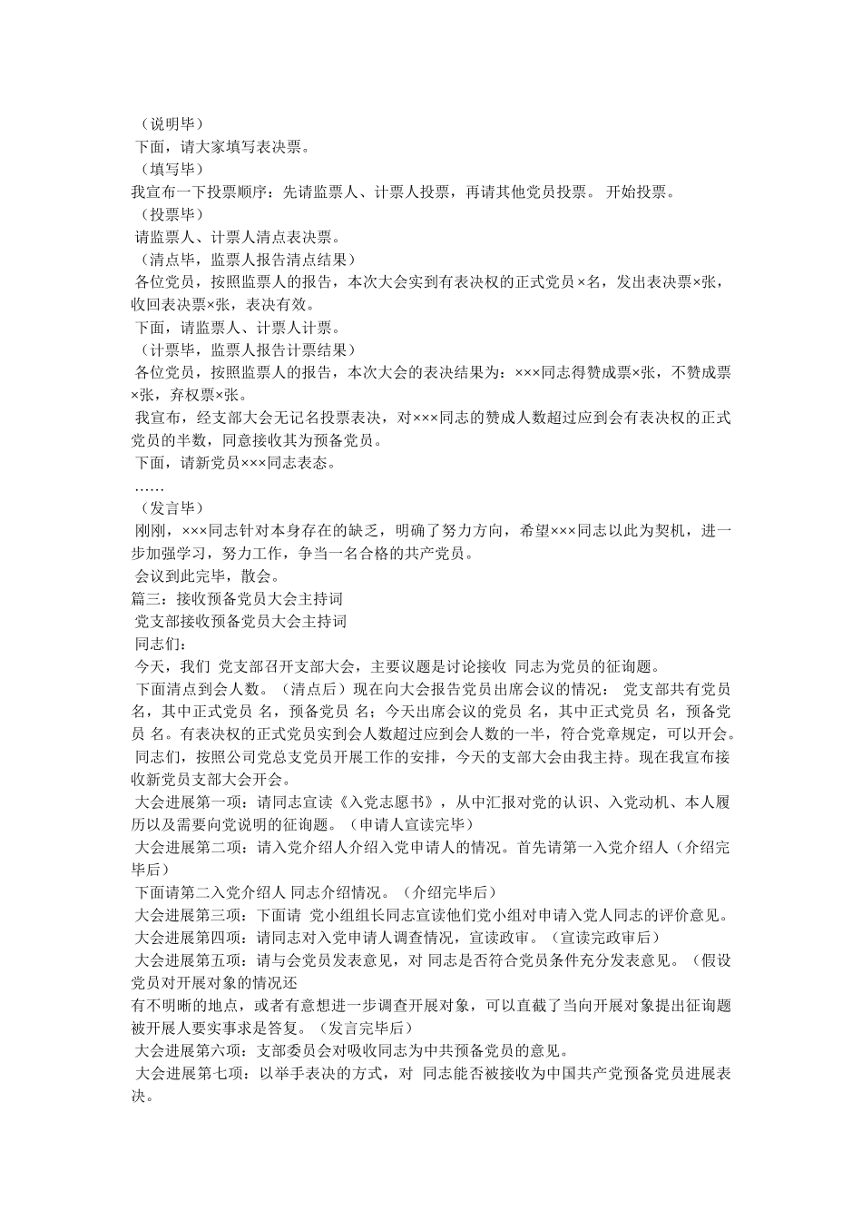 预备党员接收大会主持词2 _第3页