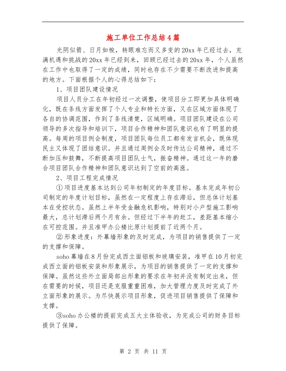 施工单位工作总结4篇_第2页