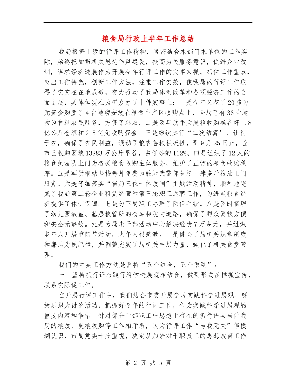 粮食局行政上半年工作总结_第2页