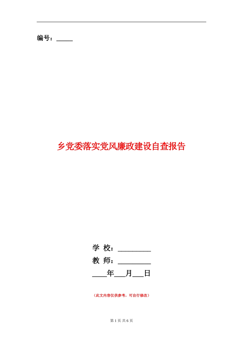 乡党委落实党风廉政建设自查报告_第1页