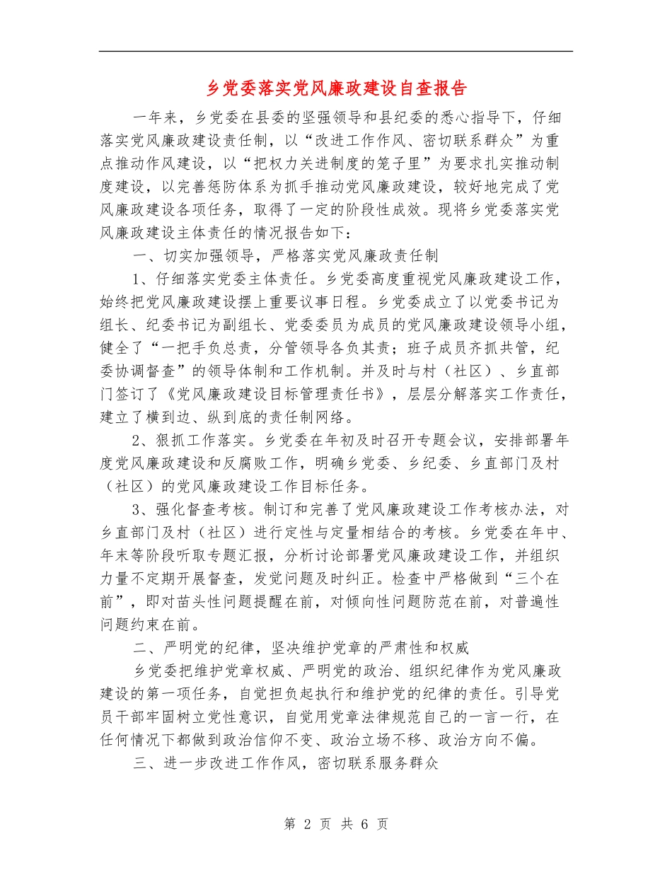 乡党委落实党风廉政建设自查报告_第2页