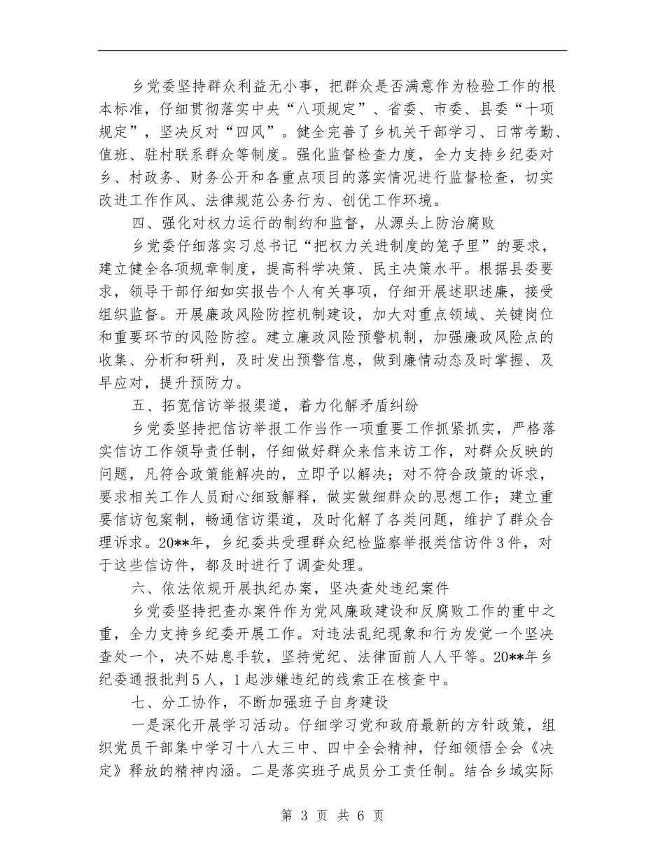 乡党委落实党风廉政建设自查报告_第3页