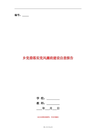 乡党委落实党风廉政建设自查报告