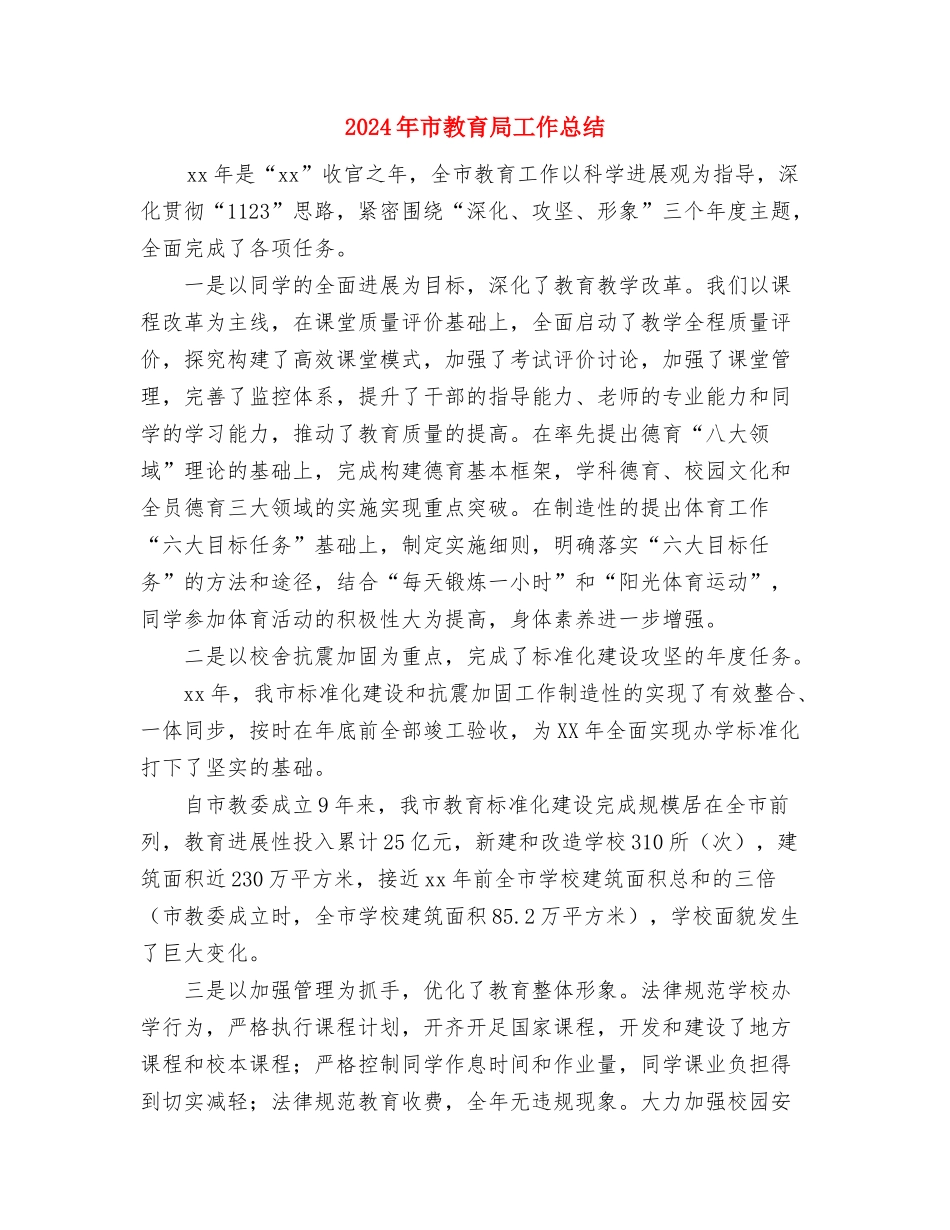 2024年市教育学会年终工作总结范文与2024年市教育局工作总结汇编_第3页