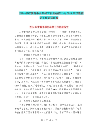 2024年市教育学会年终工作总结范文与2024年市教育局工作总结汇编
