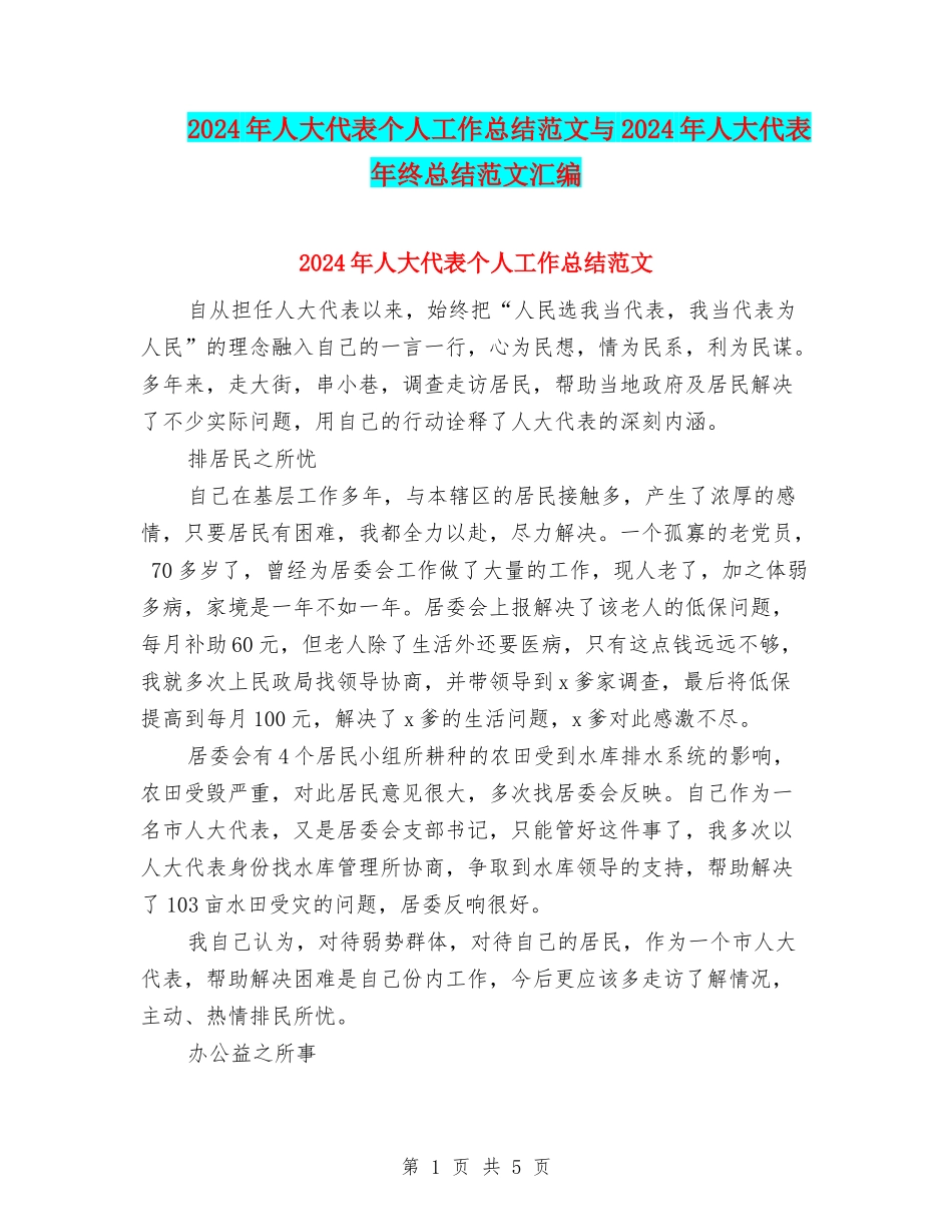 2024年人大代表个人工作总结范文与2024年人大代表年终总结范文汇编_第1页