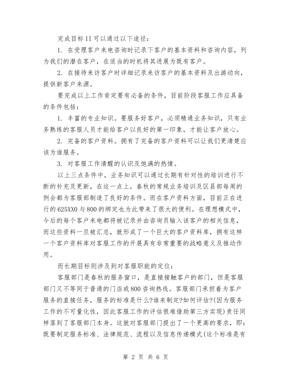 2024年客服工作个人计划与2024年客服工作安排汇编_第2页
