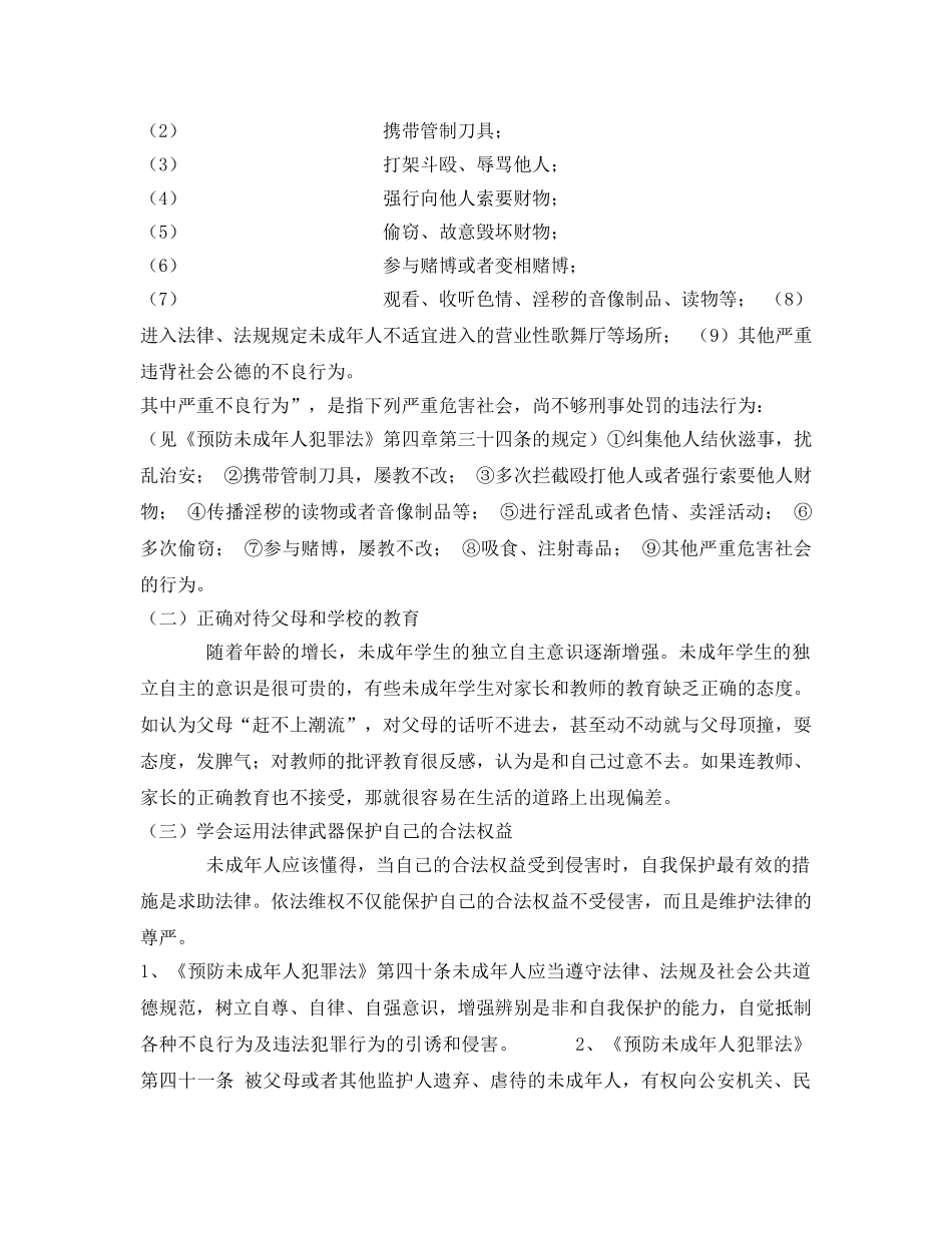 《安全管理文档》之《预防未成年人犯罪法》的学习 _第2页