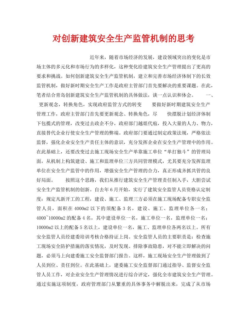 《安全管理》之对创新建筑安全生产监管机制的思考 _第1页