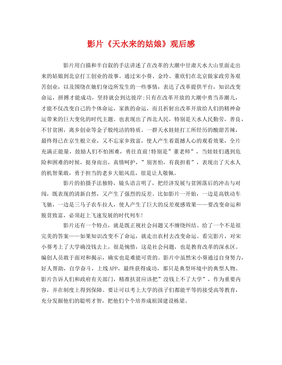 影片《天水来的姑娘》观后感 _第1页
