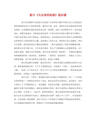影片《天水来的姑娘》观后感 