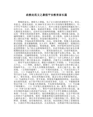 政教处范文暑假安全教育家长篇 