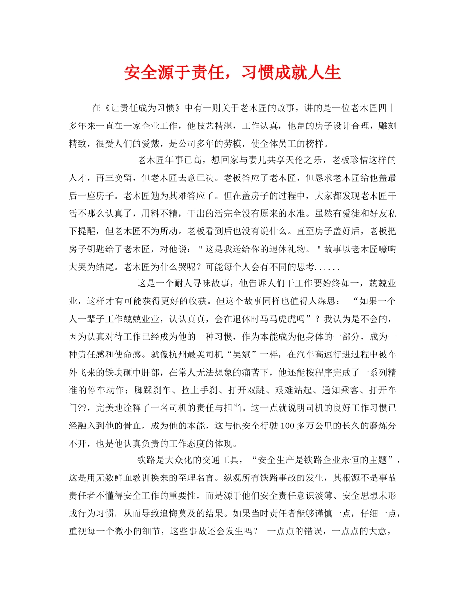 《安全管理文档》之安全源于责任，习惯成就人生 _第1页