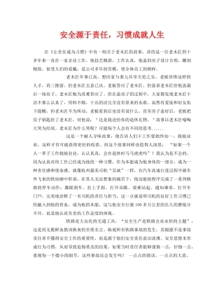 《安全管理文档》之安全源于责任，习惯成就人生 