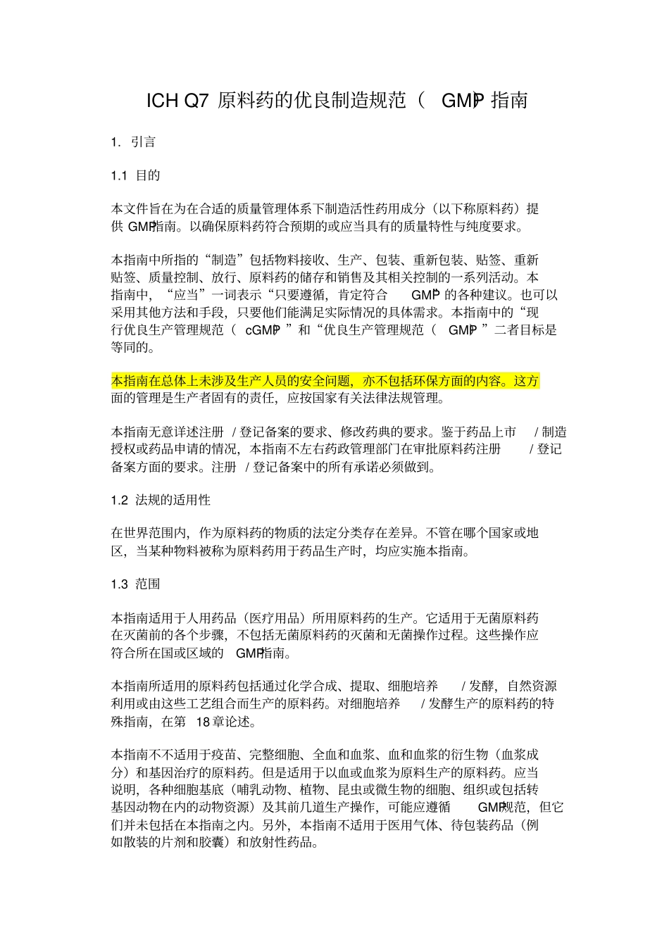 16.ICH-Q7-原料药的优良制造规范GMP)指南_第1页