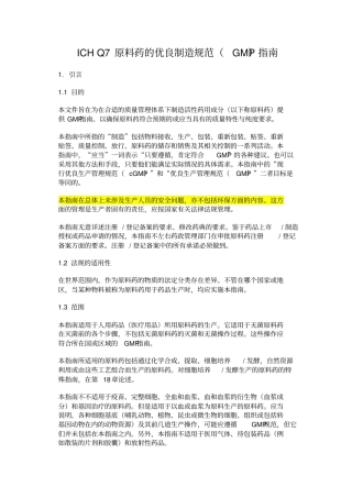 16.ICH-Q7-原料药的优良制造规范GMP)指南