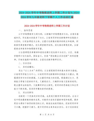 2024-2024学年中考物理教师上学期工作计划与2024-2024学年九年级教师下学期个人工作总结汇编