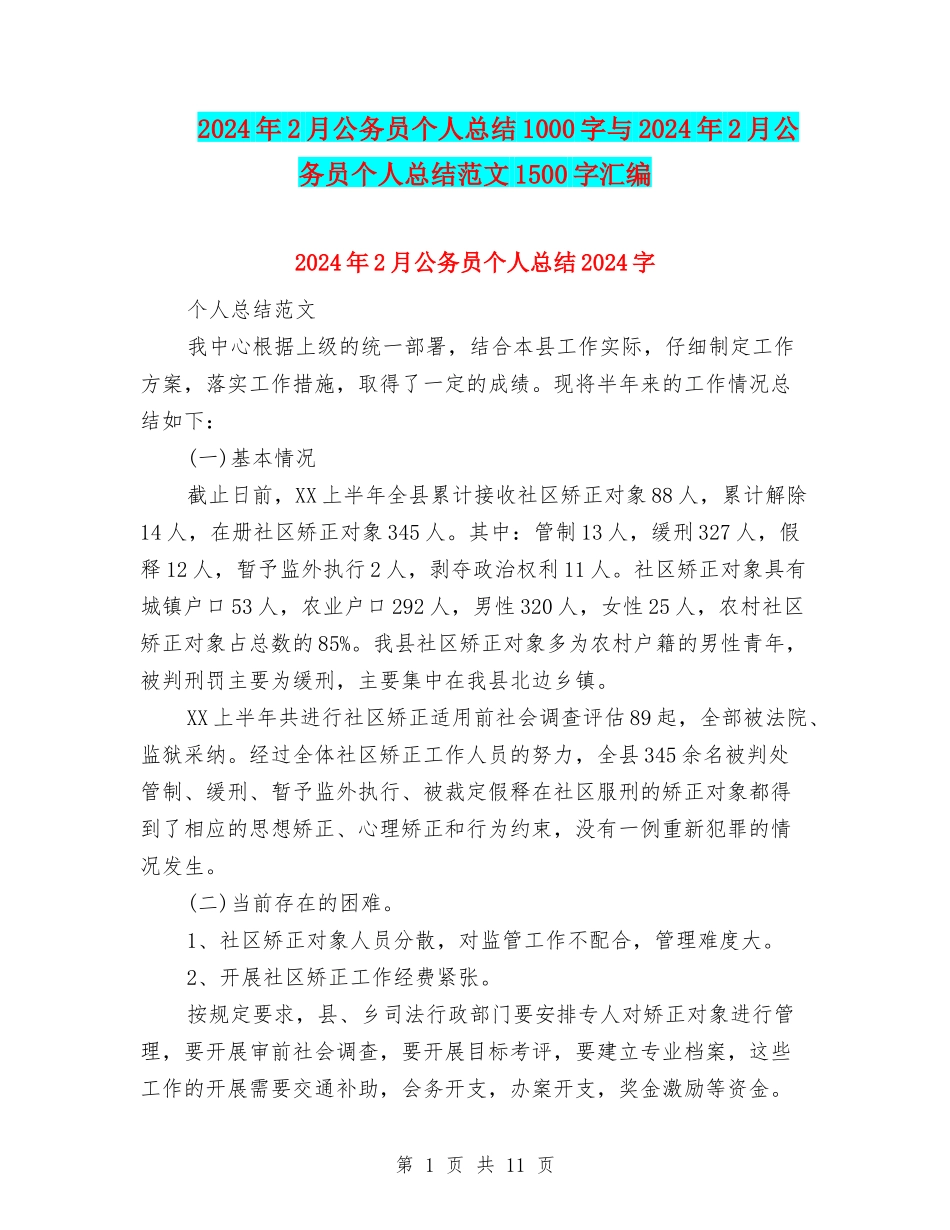 2024年2月公务员个人总结1000字与2024年2月公务员个人总结范文1500字汇编_第1页