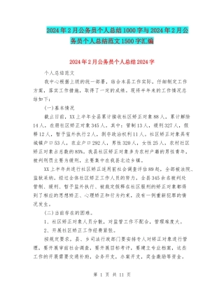 2024年2月公务员个人总结1000字与2024年2月公务员个人总结范文1500字汇编