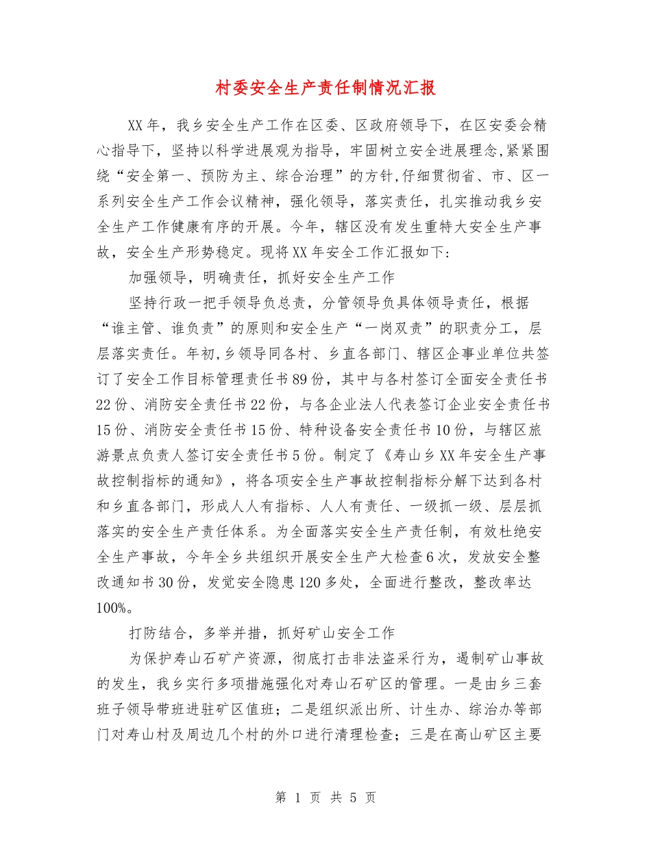 村委安全生产责任制情况汇报_第1页
